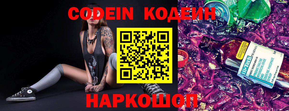 Кодеин Purple Drank  Вход с VPN  Трёхгорный  Codein напиток Lean (лин) 