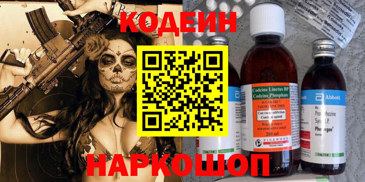 Codein напиток Lean (лин) Трёхгорный